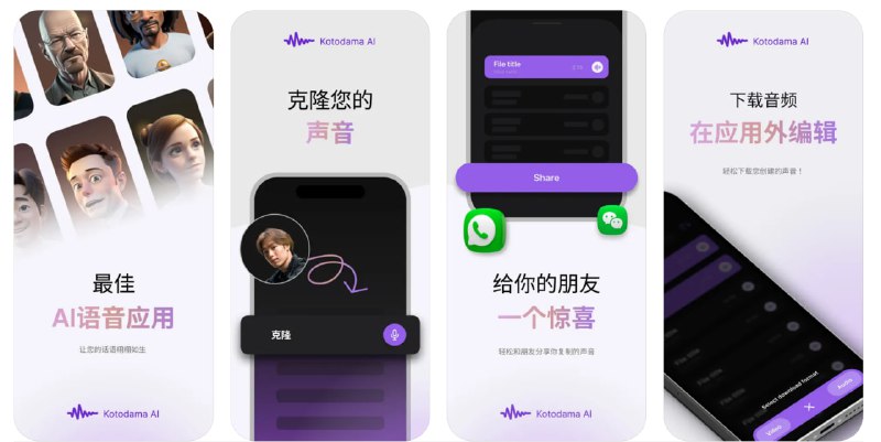  #应用限免  软件名称：Kotodama AI: 变音器  支持平台：#iOS 13.4+  软件价格：内购限免  软件简介：一款利用声音克隆技术的变音应用，它不仅能够将文本转换为语音，还能复制人类声音的温度和深度，传达真实的情感