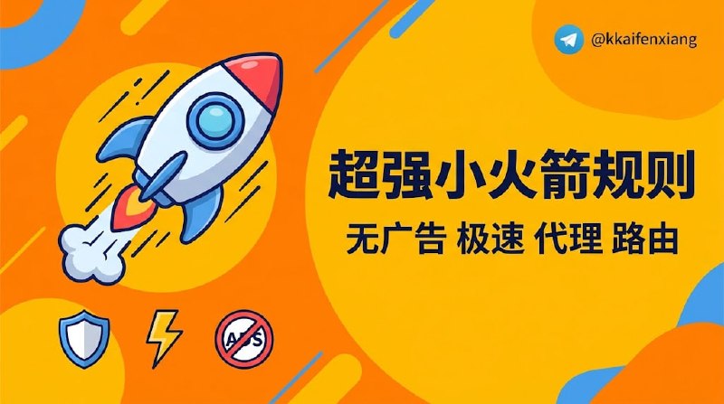   网站名称：shadowrocket-rules  网站功能：Shadowrocket规则库  网站简介：一个通过“模块化”机制接管网络请求的小火箭终极规则库，每日自动更新，能把你的代理配置精简到20行以内