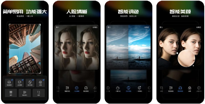  #优质应用  软件名称：光影魔术手 - AI 智能调色  支持平台：#iOS 13.0+  软件价格：免费  软件简介：一款图片编辑应用，具备强大的AI功能，包括人脸清晰修复、智能调色和美颜，支持多种滤镜和快速证件照处理，您可以一键优化图片效果，非常出片