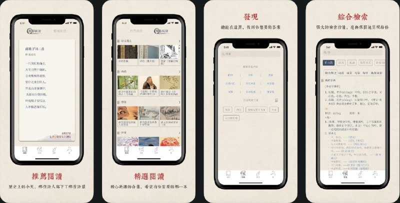  #优质应用  软件名称：搜韵  支持平台：#iOS 12.4+  软件价格：免费  软件简介：一款专业的诗词深度学习应用，拥有海量的诗词作品库，收录了从先秦到近现代的850,000+首诗词，涵盖33,908位古今诗人