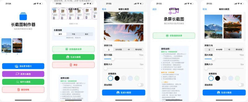  #应用限免  软件名称：长图拼接专家  支持平台：#iOS 17.0+  软件价格：￥8.00 -> ¥0.00  软件简介：一款解决长图拼接需求的实用工具应用，能轻松将多张图片拼接成一张长图，无论是旅行中的风景照、学习时的笔记截图，还是工作里的资料图片，都能通过它快速组合，让图片展示更连贯、完整