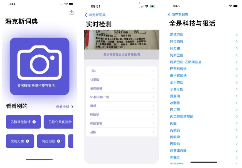  #应用限免  软件名称：海克斯词典  支持平台：#iOS 16.0+  软件价格：¥8.00 -> ¥0.00  软件简介：一款扫描产品包装上的食品添加剂信息的应用，您可以使用 LiveText 实况扫描动态检测产品包装上的文本，并获取食品添加剂的详细信息