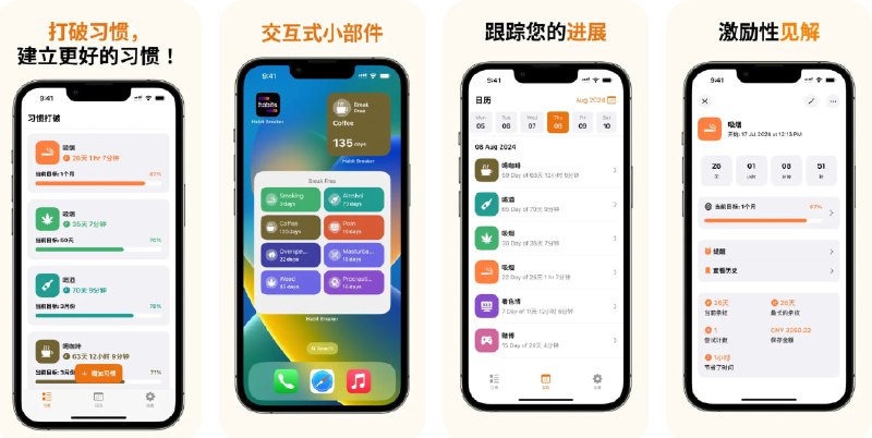  #应用限免  软件名称：Habit Breaker - Quitter  支持平台：#iOS 17+ #macOS 14+  软件价格：内购限免（若设置中没有订阅按钮可重启应用）  软件简介：一款帮助用户戒除坏习惯、建立健康生活方式的习惯追踪工具