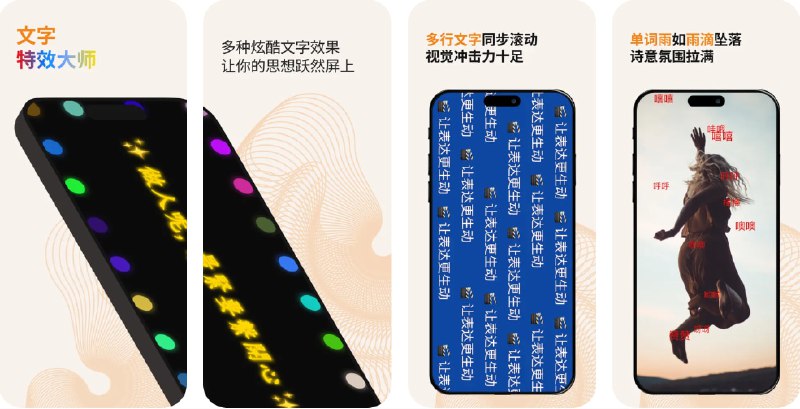  #应用限免  软件名称：Screen Dance - Scrolling Text  支持平台：#iOS 13.0+  软件价格：外区内购限免  软件简介：一款滚动文字显示工具