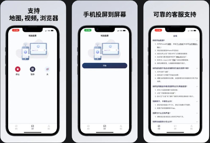  #应用限免  软件名称：特友投屏 - 车机投屏大师  支持平台：#iOS 15.0+  软件价格：内购限免  软件简介：一款为特斯拉车主提供的投屏解决方案，主要功能包括完整的音频支持、屏幕方向切换、无线连接设备进行屏幕镜像等功能
