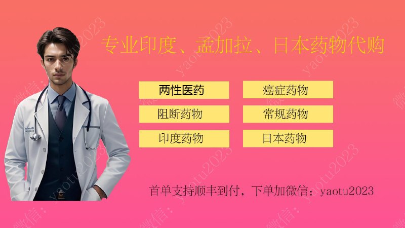  印度药徒 - 代购上千余种药物 主要业务：代购印度、孟加拉、土耳其药物、男科专科、两性健康、抗癌药、特效药、美妆、靶向药、乙肝药、丙肝药、痛风药、糖尿病药、降压药、冷链药等，上千余种药物可供选择
