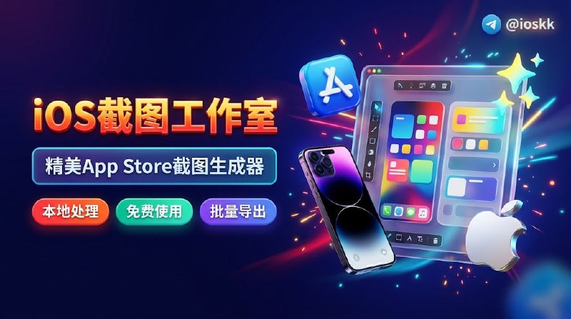   网站名称：iOS截图工作室  网站功能：APP Store截图生成器  网站简介：一个基于纯前端浏览器本地渲染的开箱即用 Web 工具，专为 iOS/iPadOS 开发者打造标准 App Store 宣传图