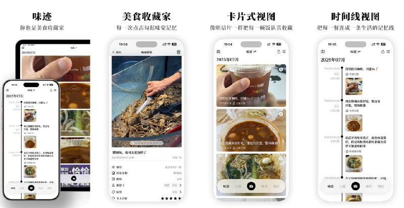  #应用限免  软件名称：味迹 - 你也是美食收藏家  支持平台：#iOS 16.0+  软件价格：内购限免  软件简介：一款专为美食爱好者设计的美食记录与打卡应用