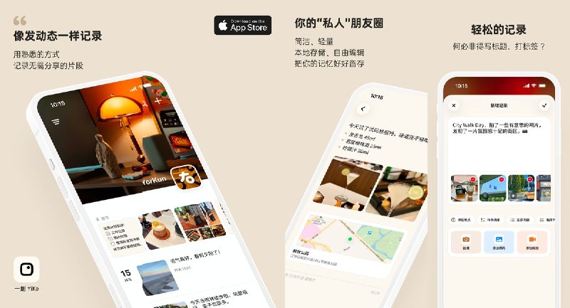  #应用限免  软件名称：一刻 YiKe - 轻记录  支持平台：#iOS 17.0+  软件价格：内购限免  软件简介： 一款本地存储的轻记录 App，用信息流方式像发动态一样记录生活
