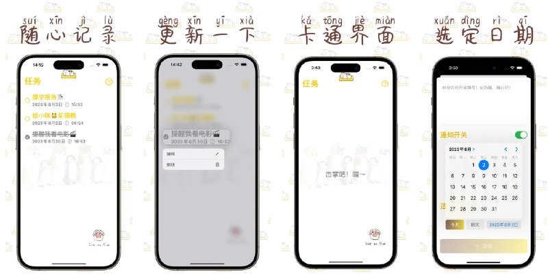  #应用限免  软件名称：记办猫  支持平台：#iOS 14.0+  软件价格：￥8.00 -> ¥0.00  软件简介：一款极具卡通风格与治愈感的待办清单应用