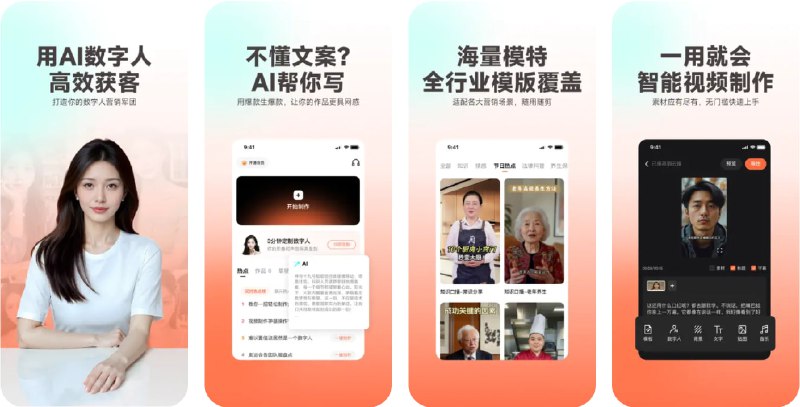  #优质应用  软件名称：蝉镜  支持平台：#iOS 13.0+  软件价格：免费  软件简介：一款AI数字人视频创作应用，集成了AI文案创作、多音色AI配音、数字人视频生成等功能