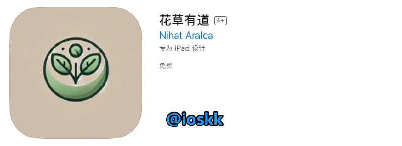  #优质应用  软件名称：花草有道（伪装名）  支持平台：#iOS 13.0+  软件价格：免费  软件简介：一款伪装上架的影视应用