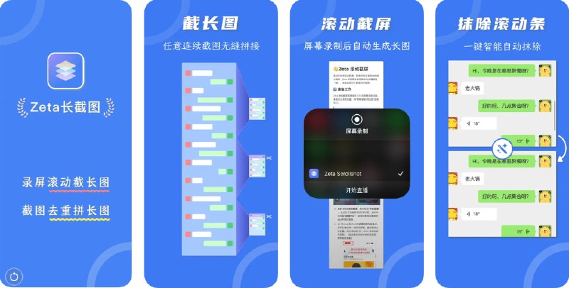  #应用限免  软件名称：Zeta长截图 - 长图拼接&滚动截屏  支持平台：#iOS 14.0+  软件价格：内购限免  软件简介：一款专为长截图和滚动截图应用，适用于各种App中的长图需求
