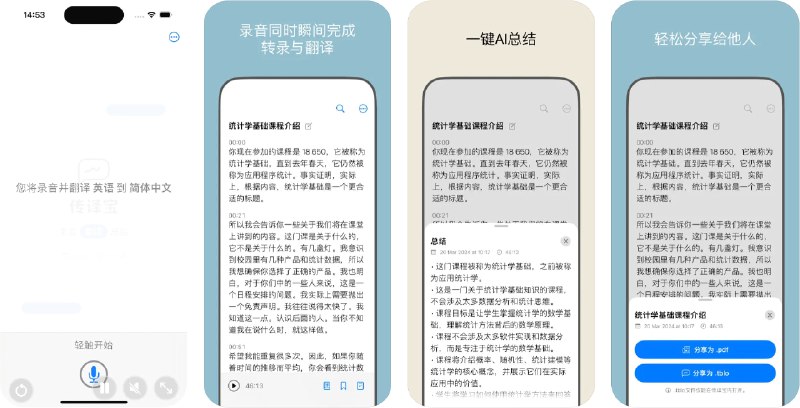  #应用限免  软件名称：传译宝 - 转录，翻译，总结  支持平台：#iOS  软件价格：内购限免  软件简介：一款集转录、翻译和总结功能于一体的应用，适用于职场、学生党以及其他需要记录会议、听课内容的小伙伴