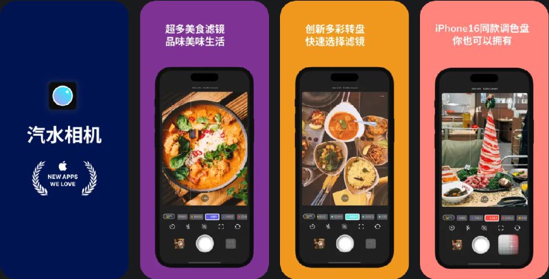  #应用限免  软件名称：汽水相机 - 记录生活美味  支持平台：#iOS 17.2+  软件价格：内购限免  软件简介：一款专业的美食摄影应用，提供30多款专业美食滤镜和4款复古胶片模拟，助您拍出食物的新鲜和美味