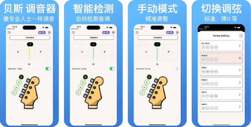  #应用限免  软件名称：低音调谐器  支持平台：#iOS 16.0+  软件价格：内购限免  软件简介：一款帮助您快速轻松地为低音吉他调音的应用，提供标准调弦、Drop D、降E和低C调等多种调音模式，您只需选择所需模式即可开始调音，支持免提自动调音以及手动微调选项，调音时应用会发出提示音，使用方便快捷
