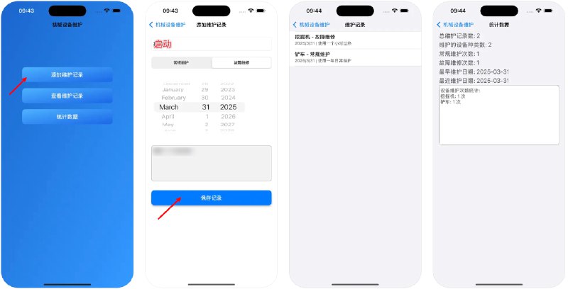  #应用限免  软件名称：机械设备维护（影视伪装）  支持平台：#iOS 12.0+  软件价格：免费  软件简介：一款影视伪装应用，打开后点击添加维护记录，在上方输入框中输入启动，点击保存后重启应用即可变身，如果是代理环境可能会直接自动变身