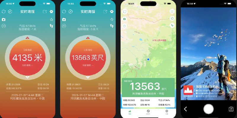  #应用限免  软件名称：GPS海拔表-无网络测量海拔的实时高度表  支持平台：#iOS 14.0+  软件价格：内购限免  软件简介：一款户外旅行者必备工具，能够快速准确地测量海拔、大气压力、经纬度、GPS位置等信息，支持离线使用