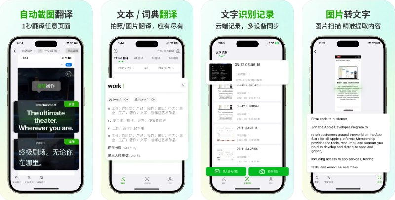  #优质应用  软件名称：TTime-截图翻译、文字识别  支持平台：#iOS 15.0+  软件价格：免费  软件简介：一款高效的OCR文字识别与翻译工具，提供了自动截图翻译与识别、全能词典与文本翻译、翻译朗读、多语言翻译、全能扫描、精准识别、智能分段识别、结果备份与同步、快捷导出和文本替换等功能