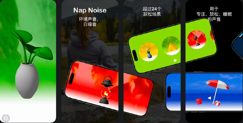  #应用限免  软件名称：白噪音, 大自然的声音 - Nap Noise  支持平台：#iOS 16.0+ #macOS 14.0+  软件价格：¥68.00 -> ¥0.00  软件简介： 一个白噪音应用，可为您提供一个宁静的听觉环境，帮助您放松身心、专注工作、冥想或改善睡眠质量