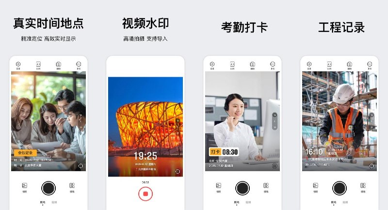  #应用限免  软件名称：时间相机大师 - 今日水印拍照打卡相机  支持平台：#iOS 14.0+  软件价格：￥8.00 -> ¥0.00  软件简介： 一款为照片和视频添加时间、日期、位置水印的相机应用，支持自定义水印模板、GPS 坐标显示和专业滤镜，适合考勤打卡、工作巡检、施工记录及旅行日志等场景