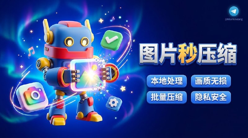  #优质应用  软件名称：ImgZilla  支持平台：#macOS   软件价格：免费  软件简介：一款专为 Mac 玩家打造的纯本地、极高压榨比的图片“瘦身”利器