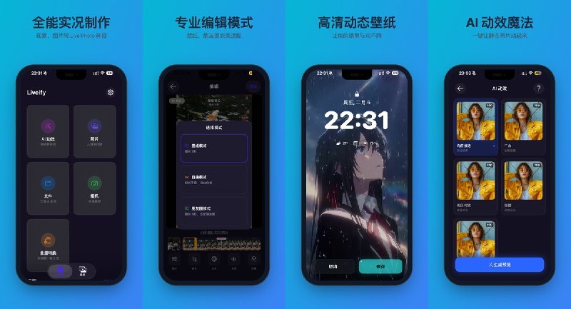  #应用限免  软件名称：实况壁纸大师-动态壁纸制作器  支持平台：#iOS 16.0+  软件价格：内购限免  软件简介： 一款实况照片（Live Photo）制作与编辑工具，支持视频/GIF 转实况、AI 动效（希区柯克特效、裸眼 3D）、批量转换、多比例裁剪滤镜、壁纸/朋友圈/自由三种模式，一键高清导出