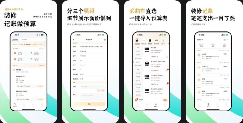  #应用限免  软件名称：装修预算表 - 装修记账与预算  支持平台：#iOS 13.0+  软件价格：¥15.00 -> ¥0.00  软件简介：一款专为装修用户设计的实用工具，应用提供四个层级的预算表格，您可根据需求进行分类管理，软件内置丰富的商品选项及购物车功能，预置热门商品和参考价格，解决选择困难的问题，还支持记账功能，可以导出Excel格式预算报表，方便您进一步分析处理数据，全方位帮助您控制装修预算，避免超支