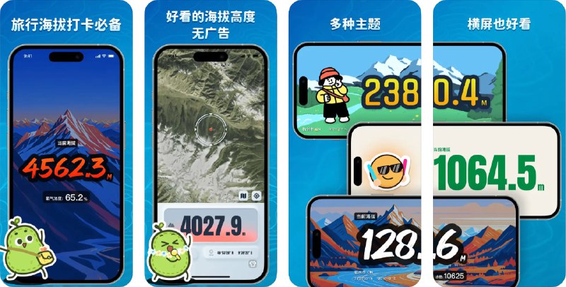  #应用限免  软件名称：鸭梨海拔 - 旅行海拔高度打卡  支持平台：#iOS 17.0+  软件价格：内购限免  软件简介：一款专为旅行者和户外爱好者设计的海拔高度打卡应用