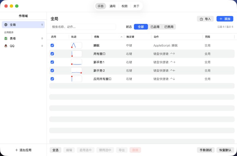  #优质应用  软件名称：StrokeMouse   支持平台：#macOS   软件价格：免费  软件简介：一款 macOS 鼠标和触控板手势自定义工具，通过绘制轨迹或使用多指触控手势来执行快捷键、打开应用、窗口操作、媒体控制、Shell/AppleScript 等多种动作，从而提升工作效率和操作便捷性