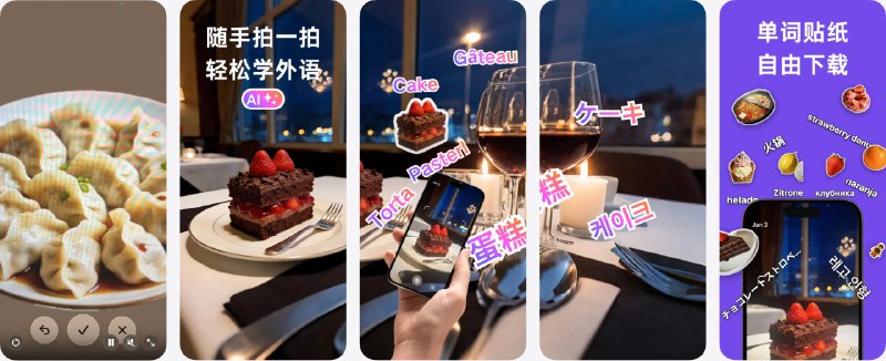  #应用限免  软件名称：PixWhat:AI拍照学知识学外语  支持平台：#iOS 16.6+  软件价格：内购限免  软件简介：一款基于最新AI视觉大模型的“拍照识万物”口袋百科，全能识别景点、人物、植物、动物、美食、化妆品、服饰包包、汽车型号、游戏角色等，并用 11 种语言进行完整描述与翻译