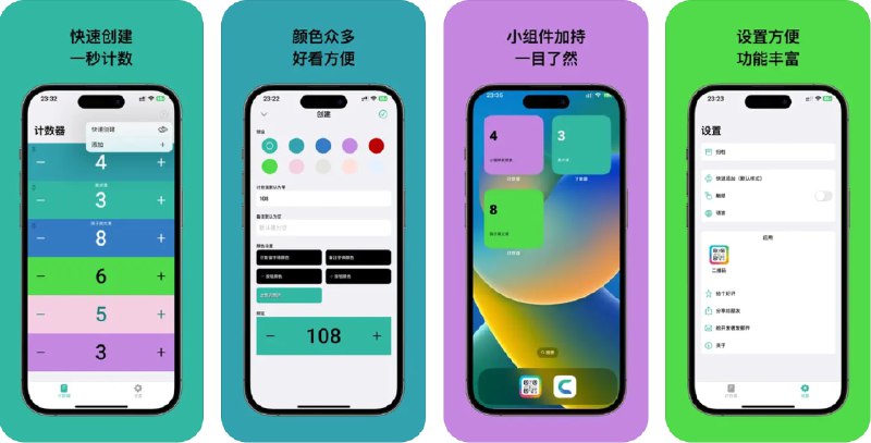  #应用限免  软件名称：计数器-便捷计数快人一步  支持平台：#iOS 14.1+  软件价格：¥8.00 -> ¥0.00  软件简介：一款简单易用的计数软件，主要功能包括快速添加计数条目、颜色区分、条目编辑和归档功能