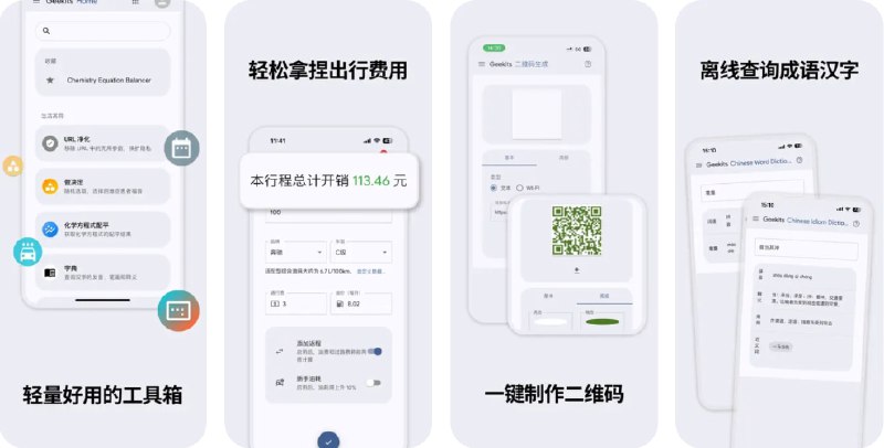  #应用限免  软件名称：Geekits - 强大高效的开源工具箱  支持平台：#iOS 13.0+  软件价格：¥8.00 -> ¥0.00  软件简介：一个强大的小工具集合，支持的功能包括二维码制作、日期计算器、化学方程式配平、词典、税费计算器等多种实用工具，能够帮助您更高效地处理日常工作与生活中的各种需求