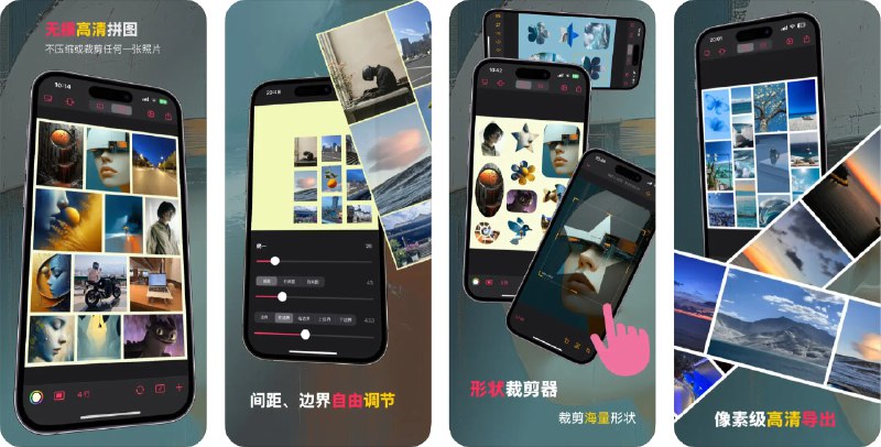  #应用限免  软件名称：无损拼图  支持平台：#iOS 16.0+  软件价格：内购限免（主页右上角设置-Pro）  软件简介：一款拼接照片的应用，支持保留照片的原始宽高，高清导出，可以生成超大拼图，您可以通过滑动照片快速切换顺序，还可以自由调节拼图间距和背景色，让每一张照片都以和谐优雅的形式拼接为一张大图，适合发朋友圈使用
