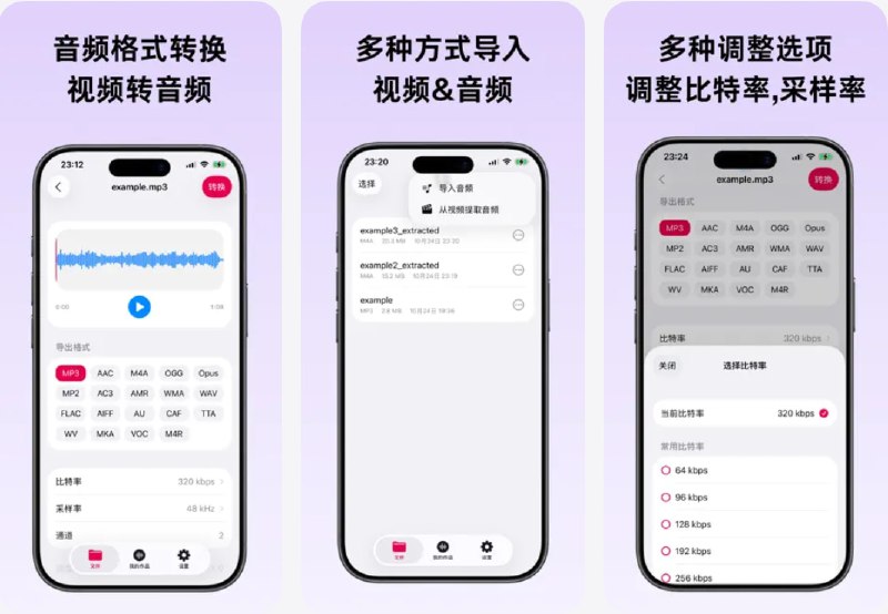  #应用限免  软件名称：音频快转-音频格式转换,提取视频声音  支持平台：#iOS 17+  软件价格：内购限免  软件简介：一款全能音频工具箱，支持MP3、M4A、WAV、FLAC等18种主流音频格式的转换