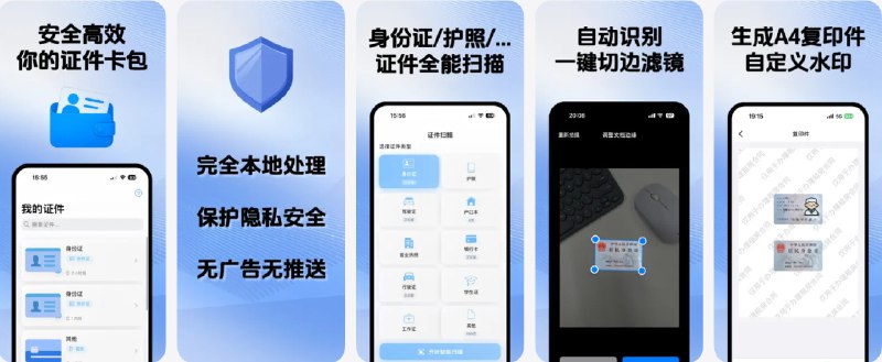  #应用限免  软件名称：证件卡包 - 身份证/护照/银行卡扫描、复印件、水印生成  支持平台：#iOS 17.6+  软件价格：内购限免  软件简介：一款本地证件扫描应用，支持身份证、护照、银行卡、学生证等多种证件类型的智能扫描和信息识别（OCR）