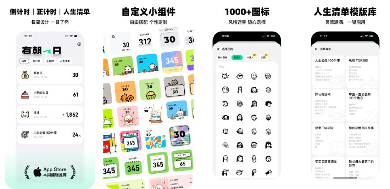  #应用限免  软件名称：有朝一日 - 倒数纪念日 · 正数日 · 人生清单  支持平台：#iOS 16+  软件价格：内购限免  软件简介：一款日期计时与人生清单管理的应用