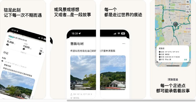  #优质应用   软件名称：浮游足迹-每一步都是走过世界的痕迹  支持平台：#iOS 17.0+  软件价格：免费  软件简介：一款旅行足迹记录应用，它可以帮助您记录自己的旅行轨迹和足迹