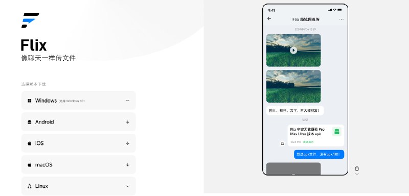  #优质应用  软件名称：Flix 文件传输  支持平台：#iOS #macOS #Windows  软件价格：免费  软件简介：一款支持局域网跨平台文件传输的应用，使用起来与文件传输助手类似，但传输速度嘎嘎快