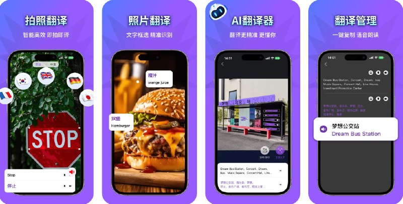  #应用限免  软件名称：翻译-拍照翻译软件,实时中英文互译  支持平台：#iOS 17.6+  软件价格：内购限免  软件简介：一款结合先进 AI 技术的智能翻译工具，您只需拍摄带有文字的图片即可快速翻译内容，应用支持多种语言，包括英文、西班牙文、法文、日文、韩文、阿拉伯语等，能准确捕捉图片文字，支持场景丰富，如路标、菜单、文档甚至手写文字，一拍即译，方便您在国外的旅行生活