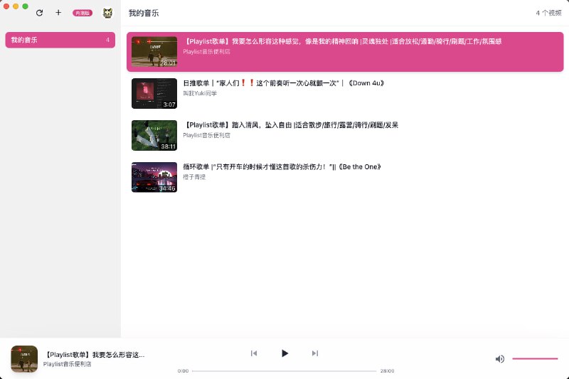  #应用限免  软件名称：BiliMusic  支持平台：#macOS  软件价格：免费  软件简介：一个优雅的第三方哔哩哔哩音乐播放器，允许用户播放他们在哔哩哔哩上收藏的音乐，可以方便地管理和切换多个收藏夹，并享受视频播放模式