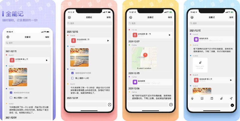  #应用限免  软件名称：全能记(录音,备忘,流水)  支持平台：#iOS 15.0+  软件价格：￥28.00 -> ¥0.00  软件简介：一款轻量实用的多功能记录工具，支持文字、图片、视频、语音以及位置信息的便捷保存