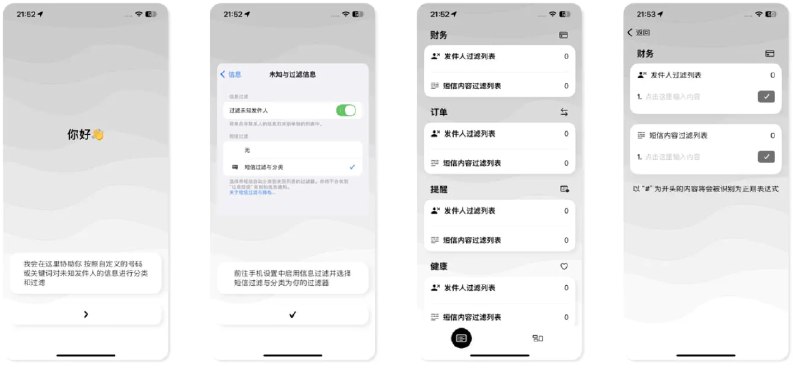  #应用限免  软件名称：短信过滤 - 广告推销垃圾信息离线拦截分类  支持平台：#iOS 17.6+  软件价格：¥8.00 -> ¥0.00  软件简介：一款针对短信息管理的工具，您可以根据需求添加关键词和发件人，符合条件的短信将被自动分类及过滤，还支持使用正则表达式，帮助您减少垃圾信息的困扰