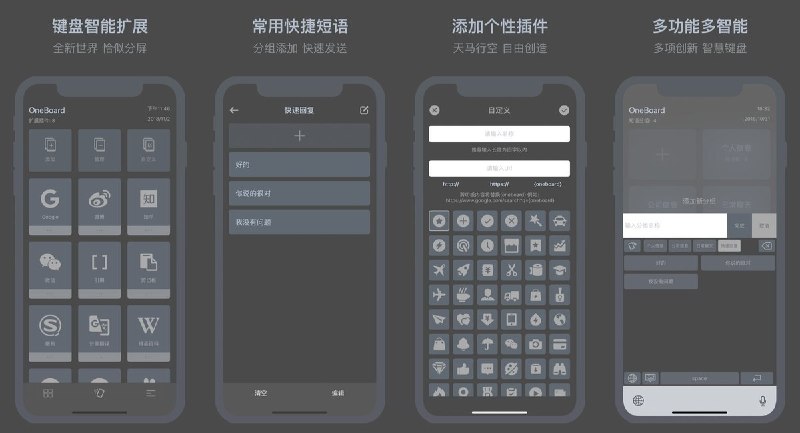 #应用限免  软件名称：OneBoard - 键盘智能插件扩展与常用快捷短语-键盘插件扩展工具  支持平台：#iOS 15.6+  软件价格：￥8.00 -> ¥0.00  软件简介：一款多功能智能键盘扩展应用，支持快捷短语分组、智能插件（剪贴板、拼音转化、大小写转化、提取链接等 13+ 插件）、模拟机械键盘音效和主题定制