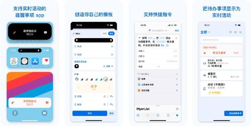  #应用限免  软件名称：MyerList  支持平台：#iOS 15.0+ #macOS 12.0+  软件价格：内购限免（点击主页右上角三个点→进阶功能）  软件简介：一款提醒事项和实时活动管理应用，您可以创建多种记事模板，随时查看和管理个人事项，支持在锁屏和灵动岛上快速查看事项详情，如出行信息、用药提醒和观影计划