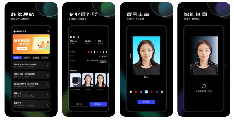  #优质应用  软件名称：光影证件照-光影魔术手出品  支持平台：#iOS 13.0+  软件价格：免费  软件简介：一款专为制作证件照而设计的应用，支持护照、驾驶证、学位证等多种规格的照片