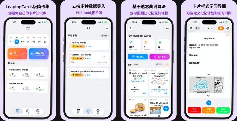  #应用限免  软件名称：LeapingCard闪卡 - 记忆卡,备忘,笔记,灵感  支持平台：#iOS 17.0+  软件价格：内购限免  软件简介：一款基于艾宾浩斯遗忘曲线的记忆卡片应用，通过创建卡片集合记录笔记与灵感，为每张卡片设置提示问题或关键词，并按科学记忆周期自动安排复习，提升记忆效率
