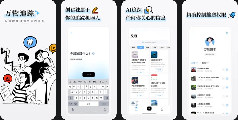  #优质应用  软件名称：万物追踪  支持平台：#iOS 14.0+  软件价格：免费  软件简介：一个由AI 驱动的信息推送应用，可以从海量数据中精准找到您最关心的事件，并即时生成定制内容推送