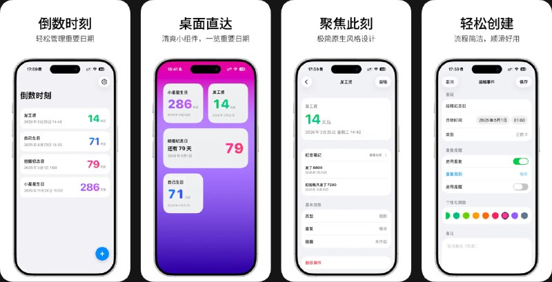  #应用限免  软件名称：重要日子｜轻松管理重要日期  支持平台：#iOS 17.0+  软件价格：￥8.00 -> ¥0.00  软件简介：一款管理重要日期的应用，支持倒数日、正数日、纪念日等各类重要日期管理