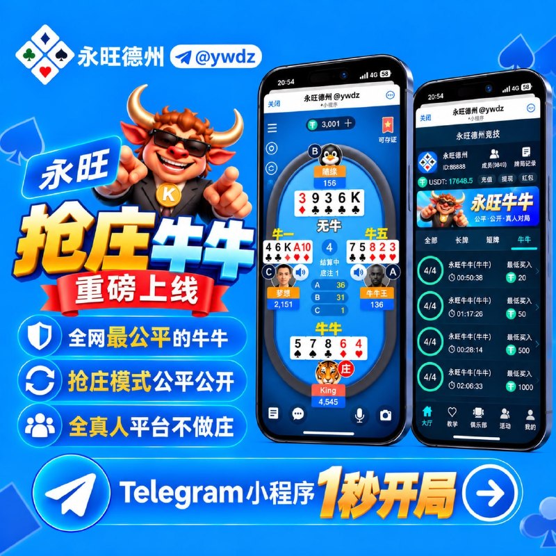 【永旺牛牛重磅上线】全网最公平牛牛拿到牛牛触发抢庄庄家轮流做 人人可当庄----------------------------------【永旺德州优势】 小程序登录 · 免下载注册 链上U充提 · 自动上下分 区块链发牌 · 全程可自验 每月抽奖单项最高8888U 好的平台经得起全民检验，点击加入！----------------------------------娱乐群组：@ywdz官方客服：@ywkf官方频道：@ywgf